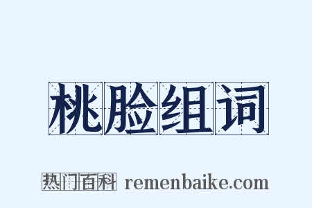 桃脸组词是什么意思的图片